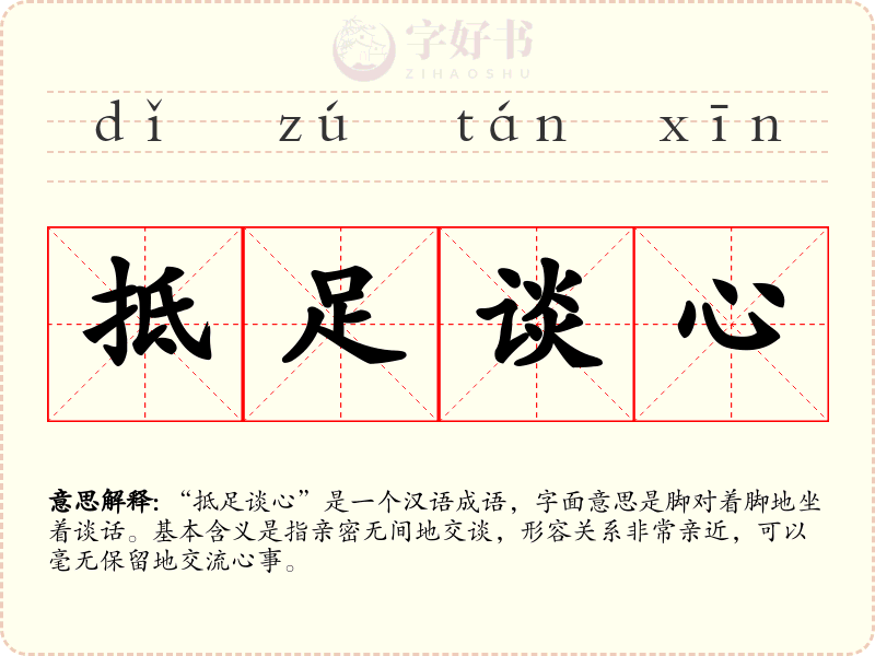抵足谈心