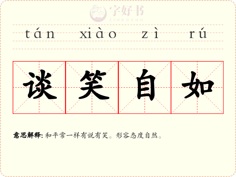 谈笑自如