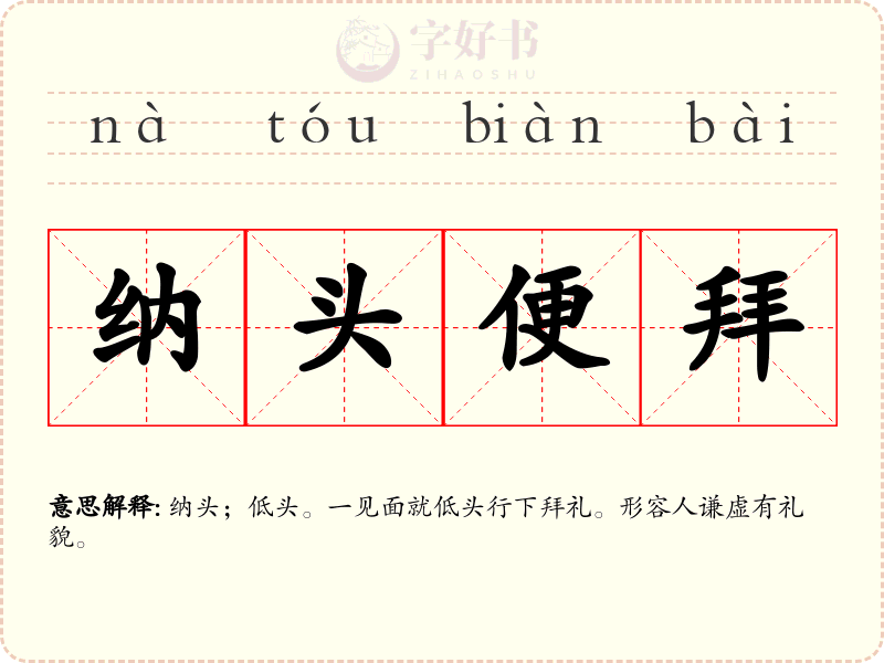 纳头便拜