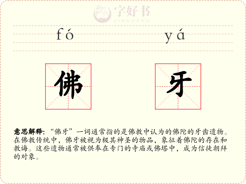 佛牙