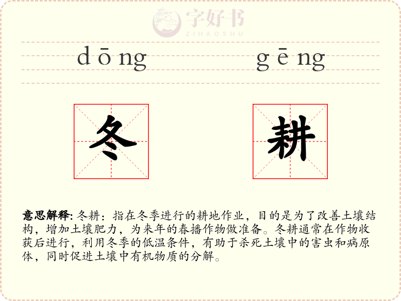 冬耕