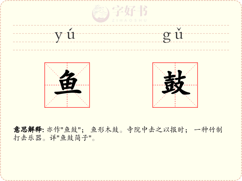 鱼鼓