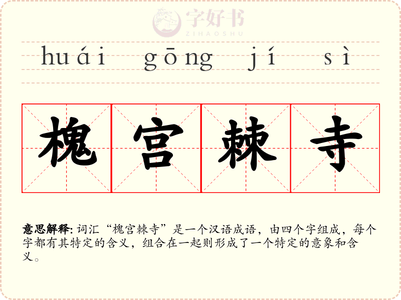 槐宫棘寺