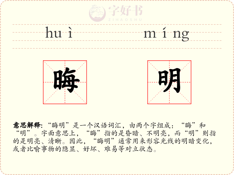 晦明