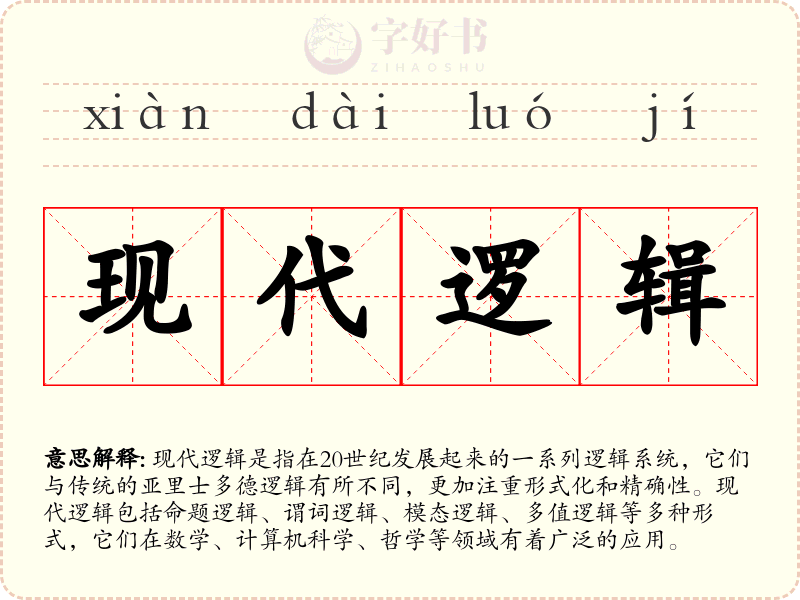 现代逻辑