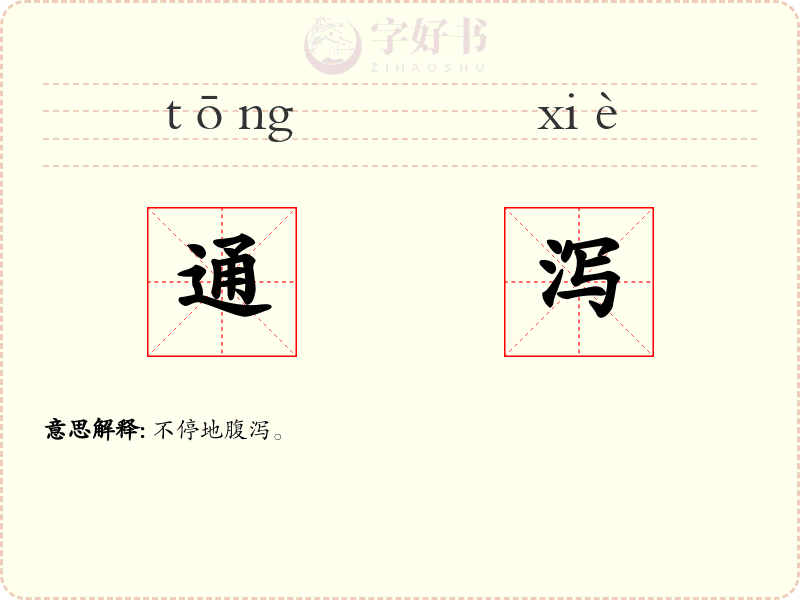 通泻