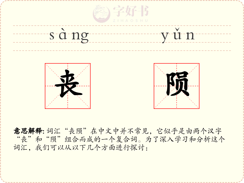 丧陨