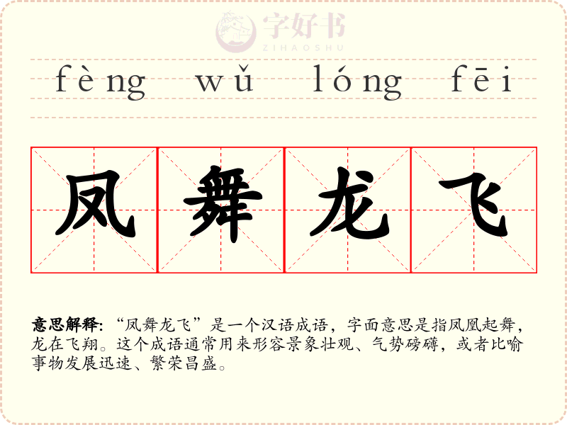 凤舞龙飞