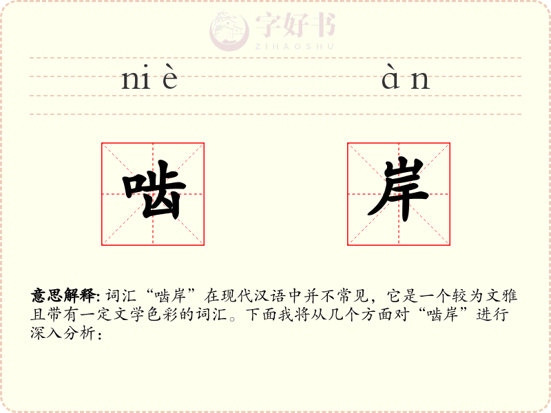 啮岸