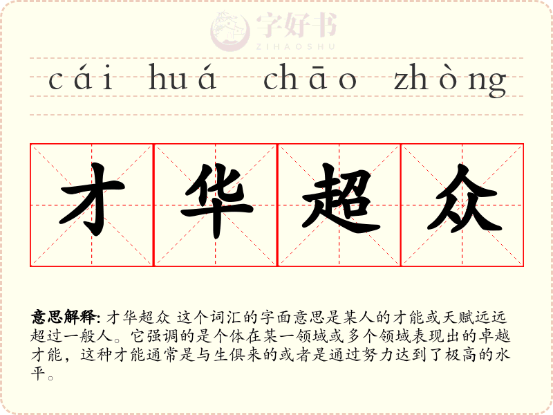 才华超众