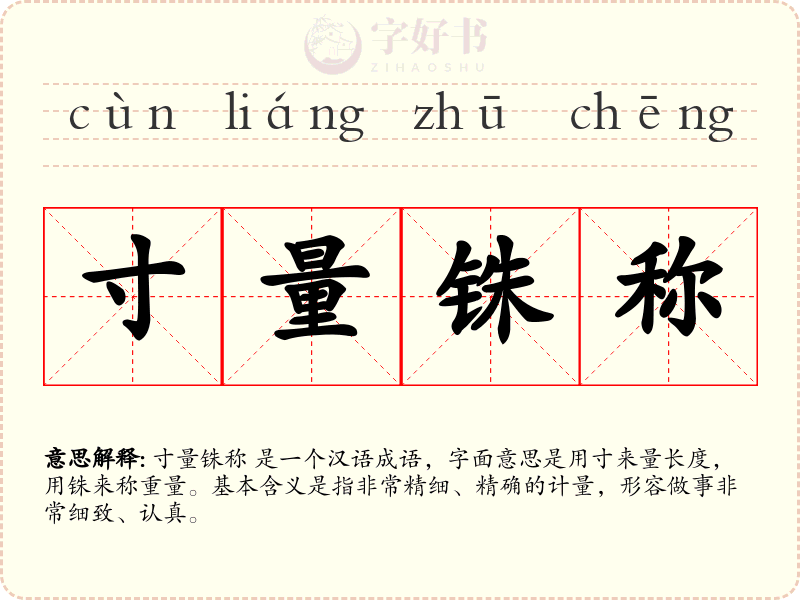 寸量铢称