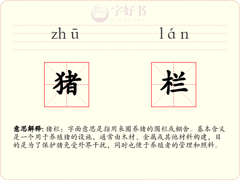 猪栏