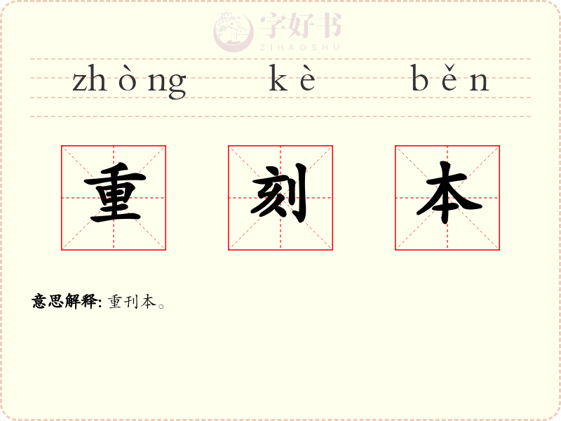 重刻本