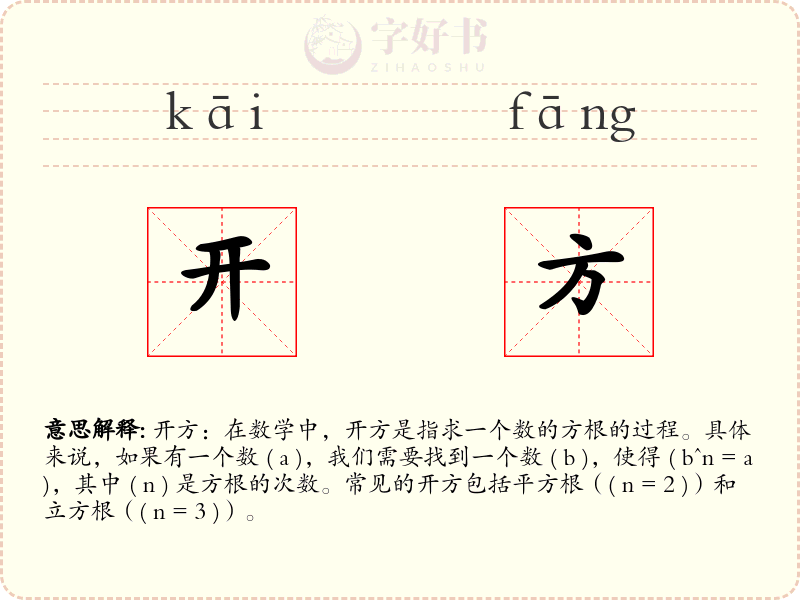开方
