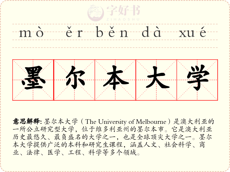 墨尔本大学