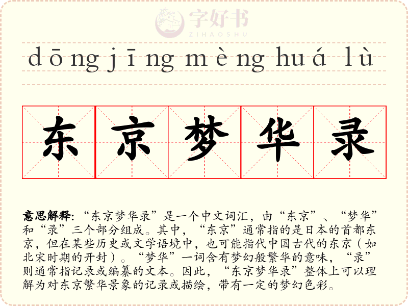 东京梦华录
