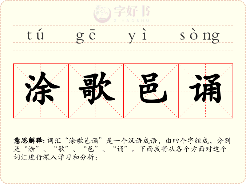 涂歌邑诵