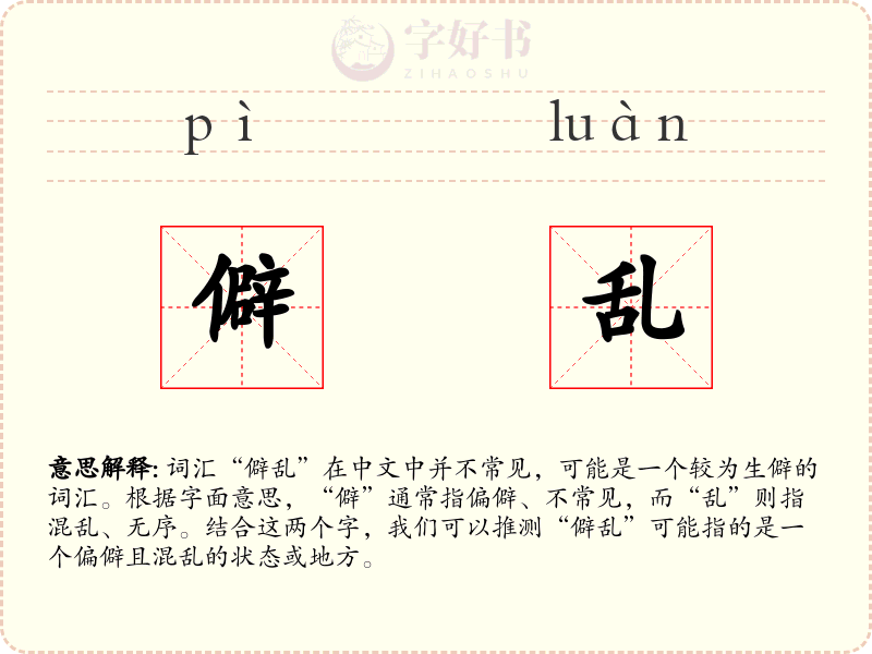 僻乱