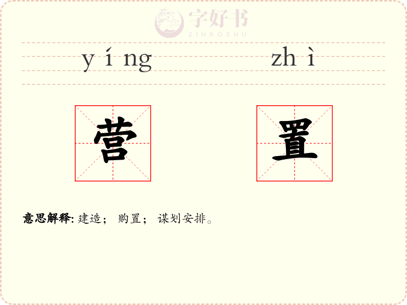 营置
