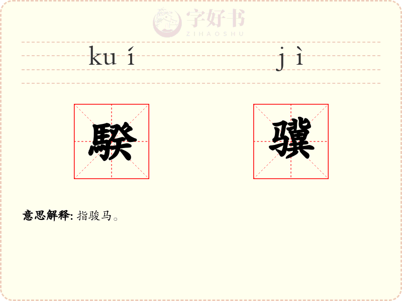 騤骥
