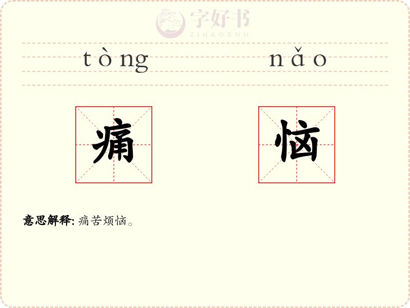 痛恼