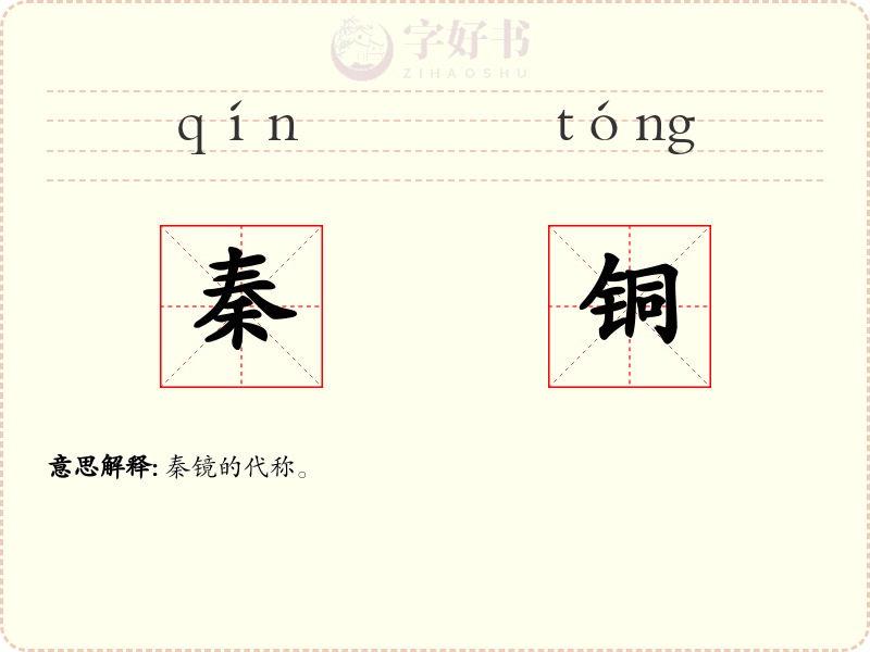 秦铜