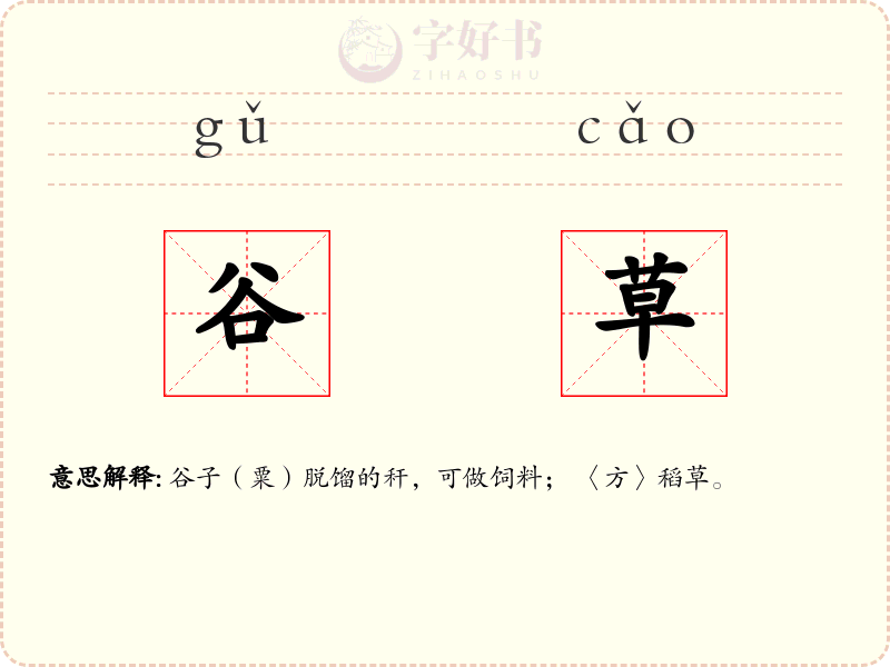 谷草