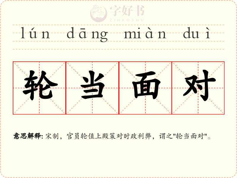 轮当面对