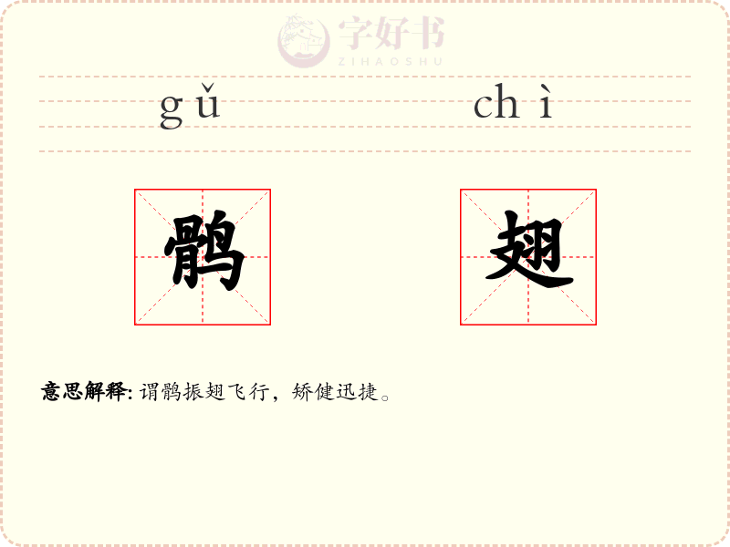 鹘翅