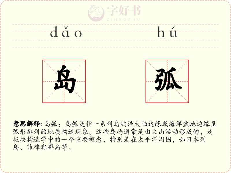 岛弧