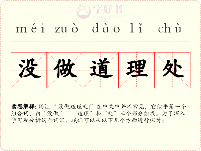没做道理处