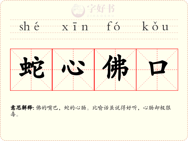 蛇心佛口