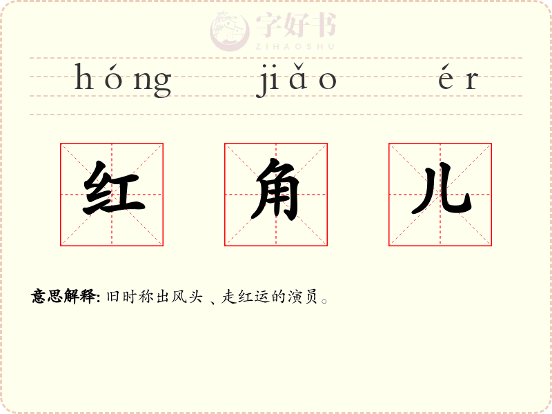 红角儿