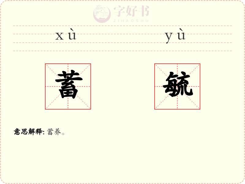 蓄毓