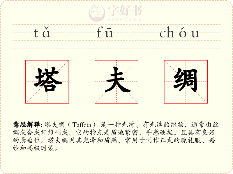 塔夫绸