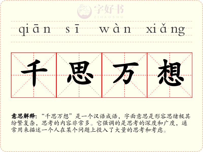 千思万想