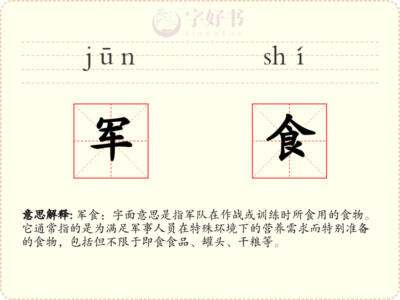军食