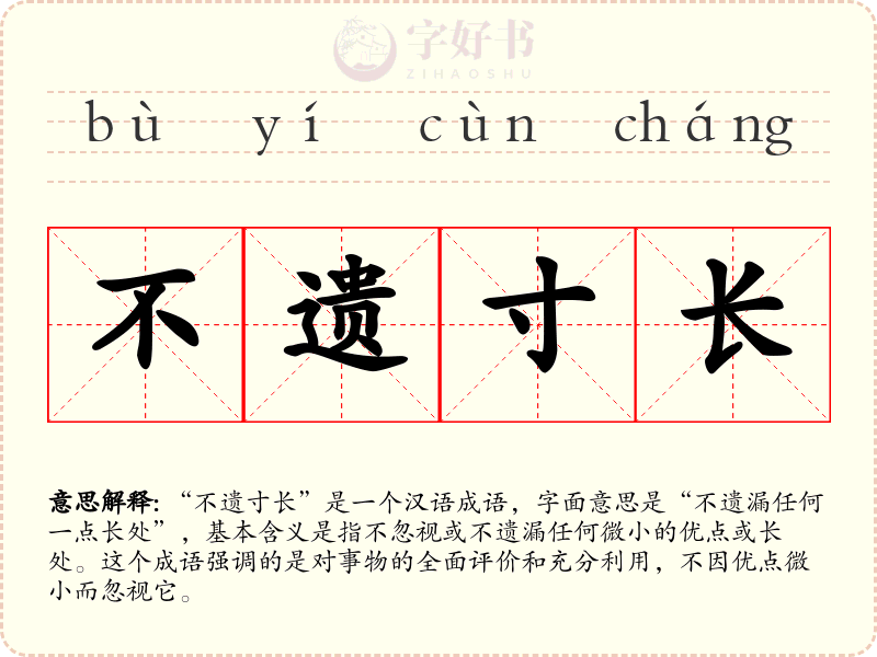 不遗寸长
