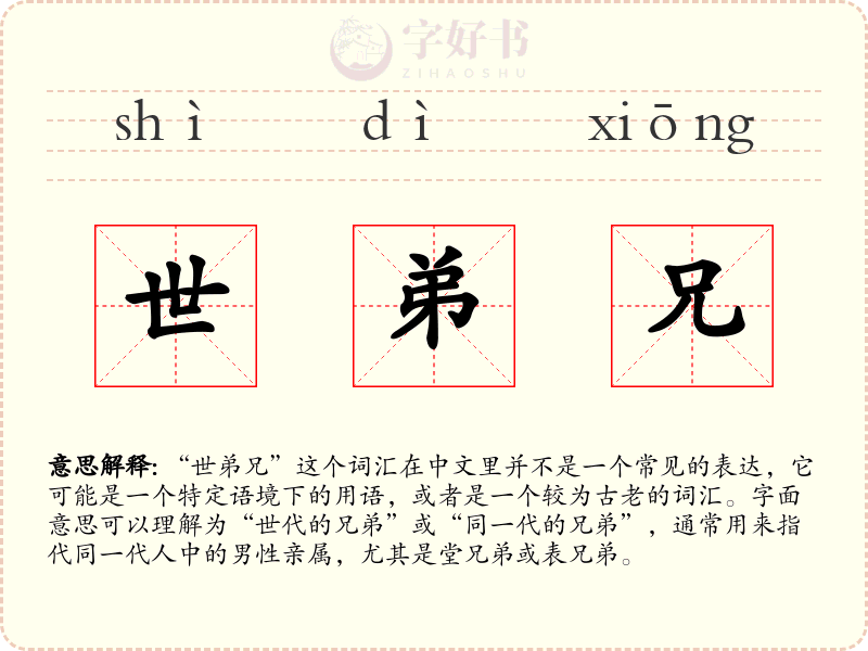世弟兄