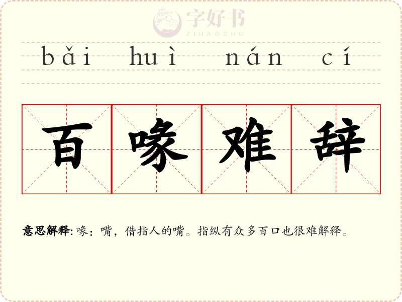 百喙难辞