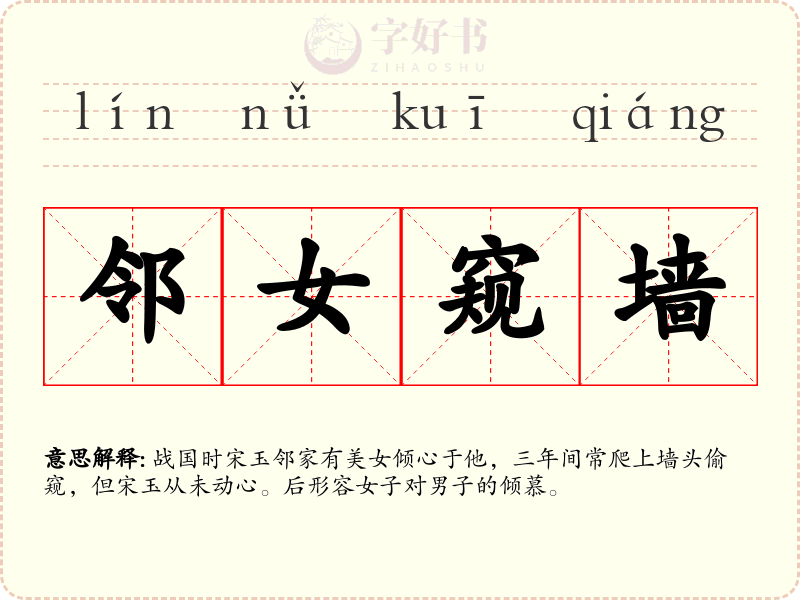 邻女窥墙