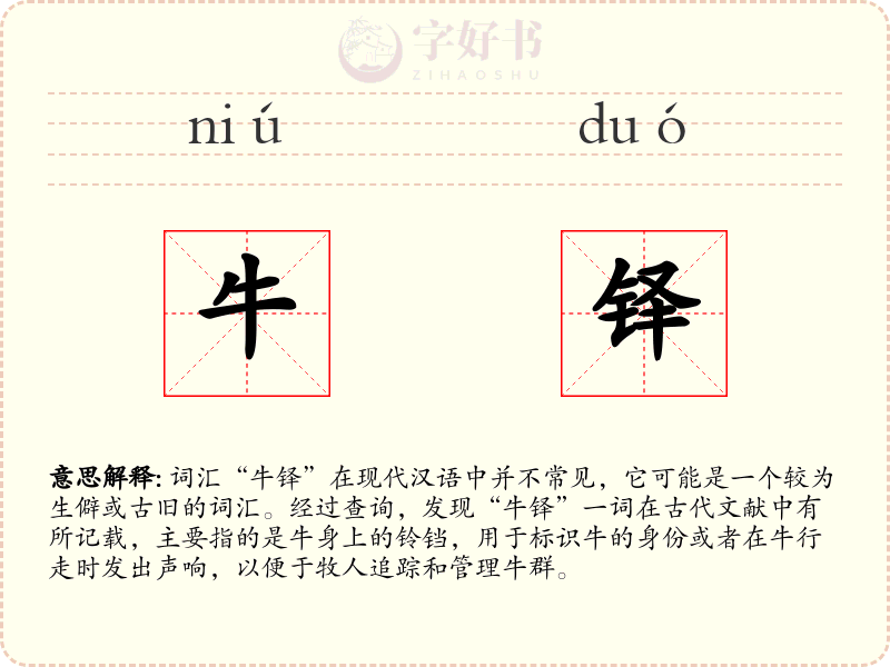 牛铎
