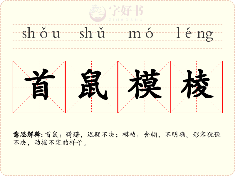 首鼠模棱