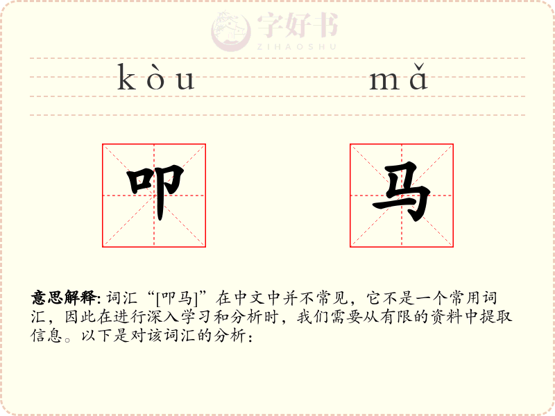 叩马
