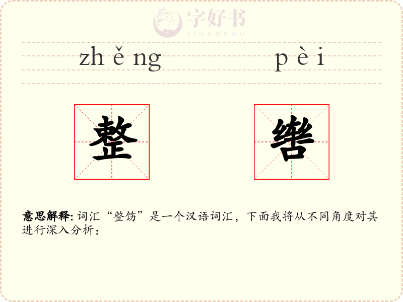 整辔