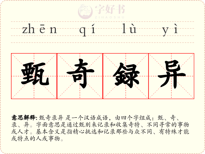 甄奇録异
