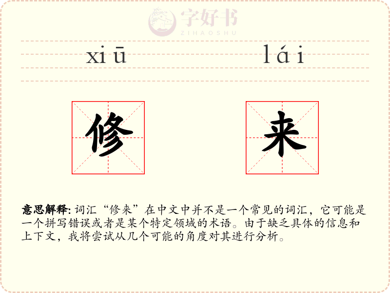 修来