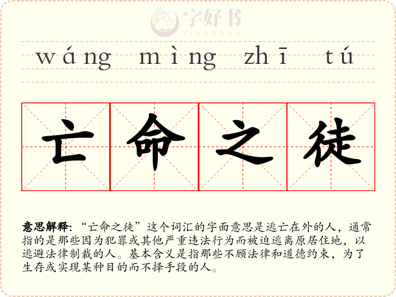 亡命之徒
