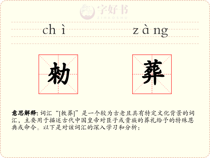 勑葬
