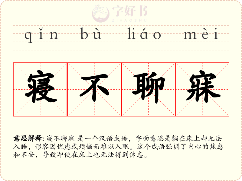 寝不聊寐